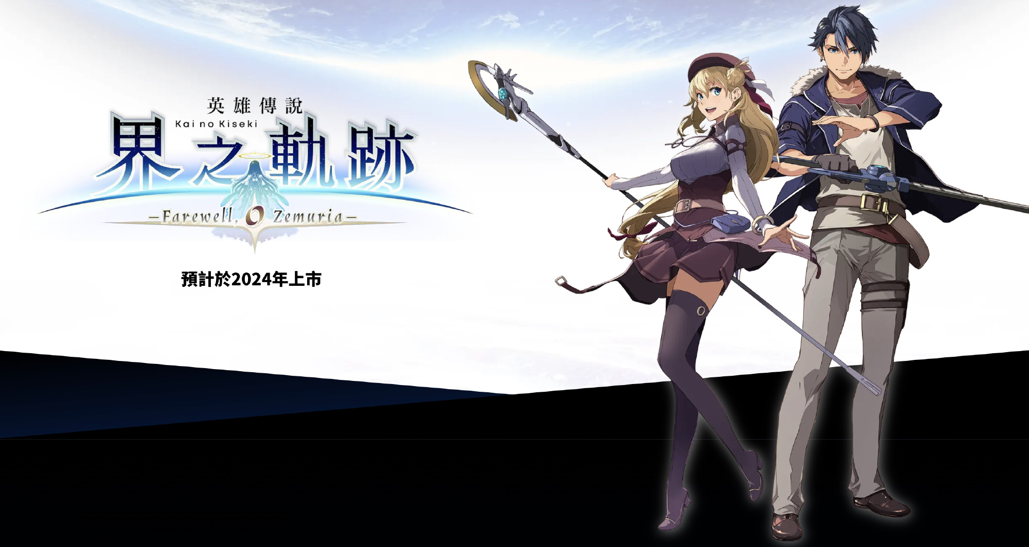 《英雄传说：界之轨迹》中文官网上线 2024年年内发售