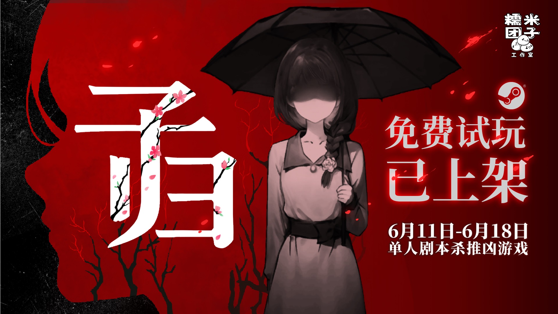 细思极恐!单人剧本杀推凶游戏《子归》试玩今日上线!