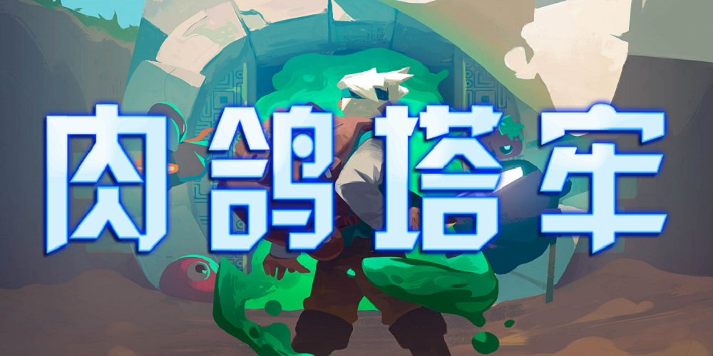 KK官方对战平台新图预热 来《肉鸽塔牢》，十八层挑战不在话下！