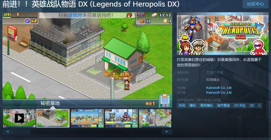 开罗游戏《前进！！英雄战队物语 DX》Steam页面上线 发售日期待定