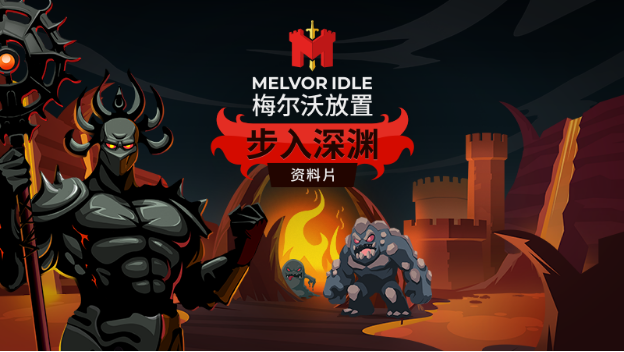 探索更深的冒险世界：必玩放置神作《梅尔沃放置》全新DLC《步入深渊》今日上线