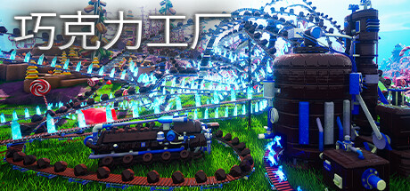 《巧克力工厂》登陆Steam 美味点心工厂自动化运营