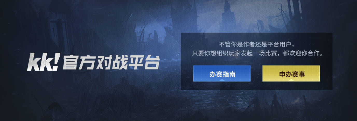 KK官方对战平台赛事申报指南公布 手把手教你成为赛事经理人!