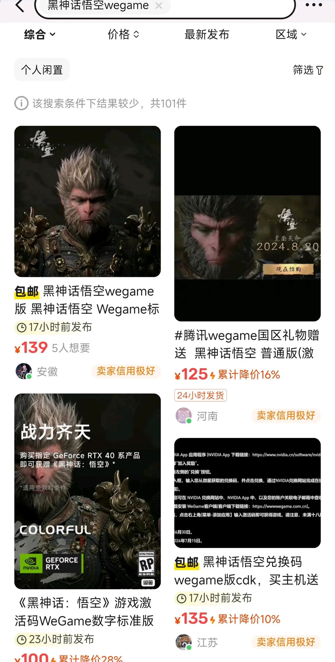 《黑神话》WeGame兑换码在闲鱼仅售100多元 价格崩了?