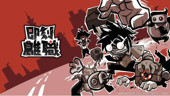 《即刻离职》STEAM夏特期间限定8折优惠!同时公开两篇真人宣传影片