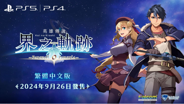 PS5PS4游戏《英雄传说界之轨迹-告别塞姆利亚-》最新游戏情报！