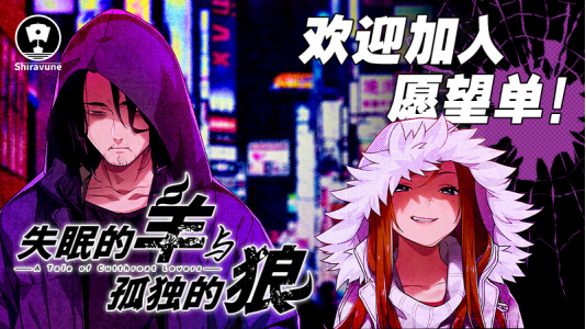 《失眠的羊与孤独的狼》与《失眠的羊与孤独的狼《外传》》中文版将于2024年正式发售！