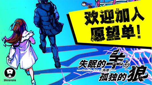 《失眠的羊与孤独的狼》与《失眠的羊与孤独的狼《外传》》中文版将于2024年正式发售！