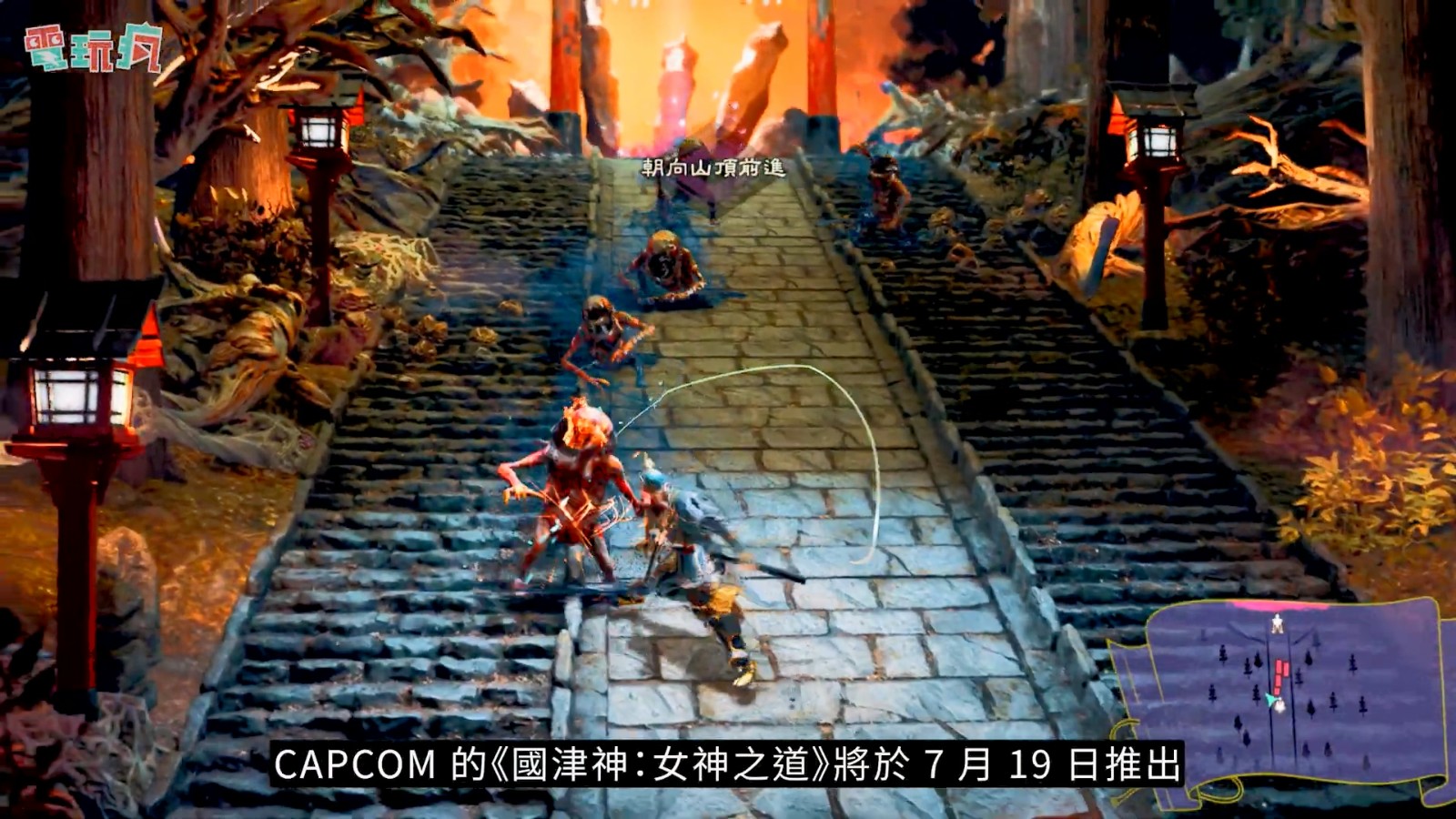 《祇：女神之道》9分钟实机 动作和战略兼具