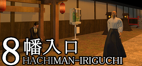 《幡入口》Steam页面上线 类8番出口惊悚解谜