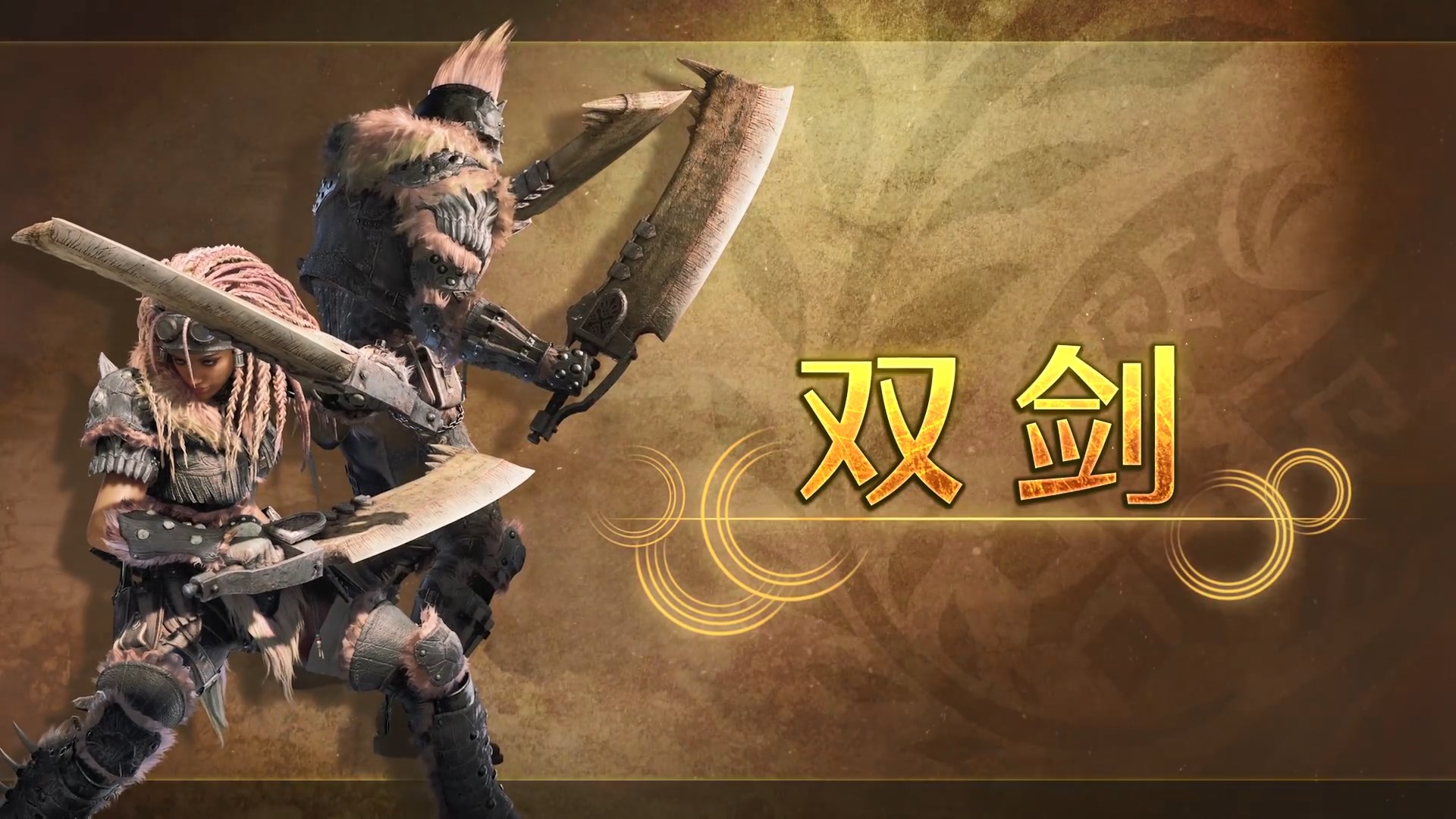 《怪物猎人:荒野》“双剑”武器介绍 连续攻击特化