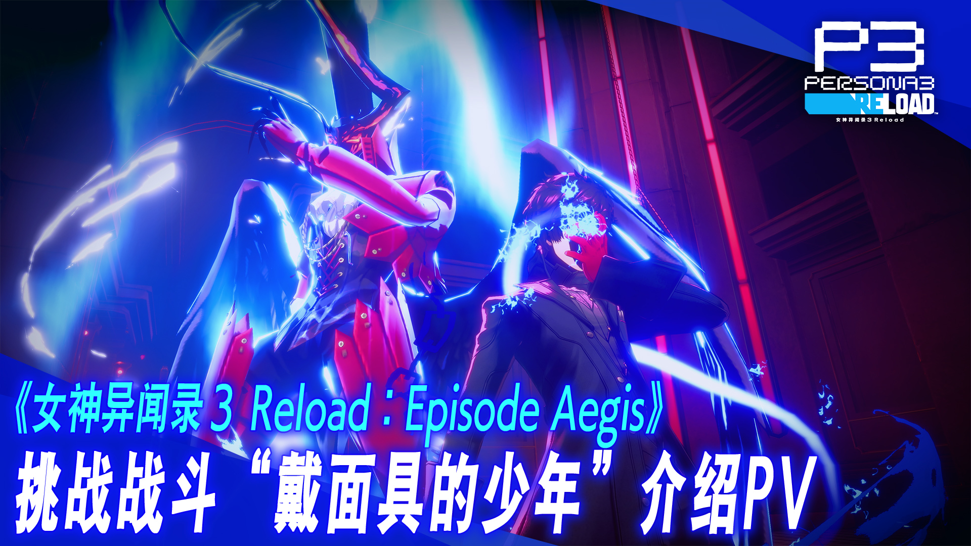 《女神异闻录3 Reload》Episode  Aegis挑战战斗“戴面具的少年
