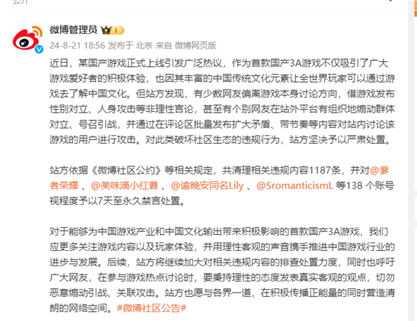 借国产游戏发布非理性言论引战!微博:138个账号被禁言