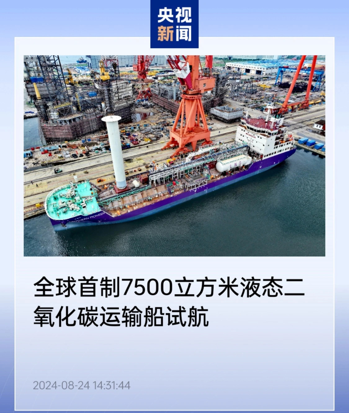 全球首制7500m液态二氧化碳运输船 首次试航
