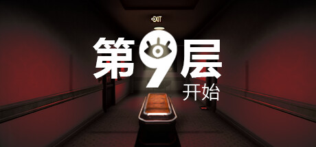《第9层：开始》免费登陆Steam  类8番出口惊悚解谜