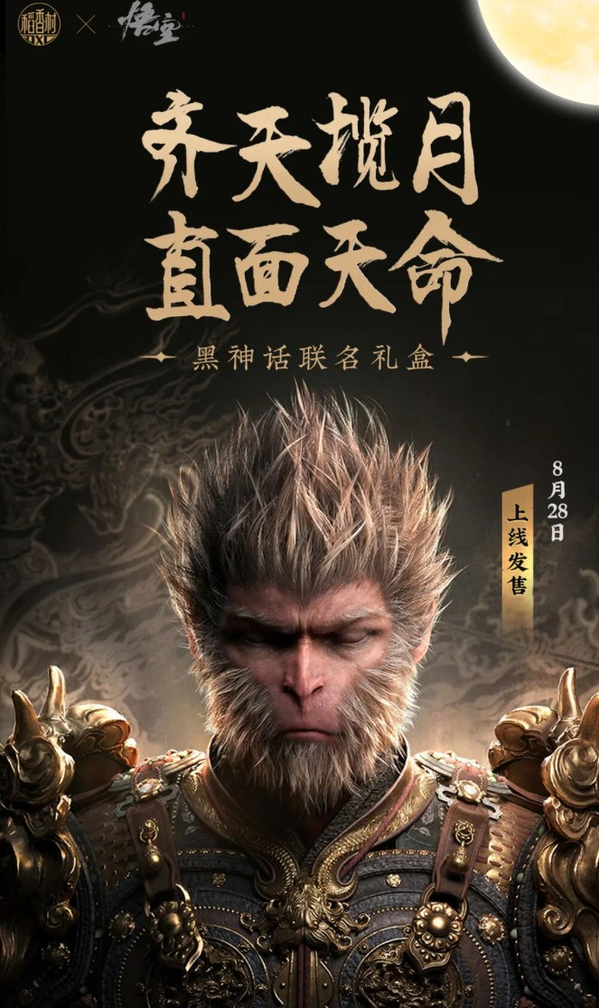 齐天揽月!稻香村联动《黑神话》月饼礼盒售99元