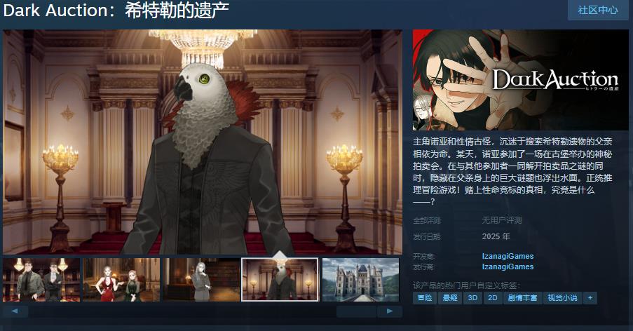 正统推理冒险游戏《Dark Auction:希特勒的遗产》Steam页面上线 支持中文