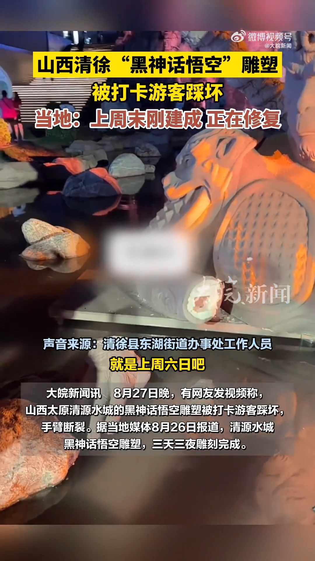 《黑神话:悟空》雕塑刚建成就被游客踩坏 官方回应