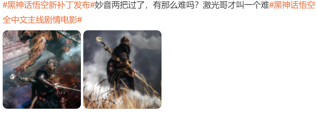 《黑神话:悟空》补丁引热议 妙音难度被削减