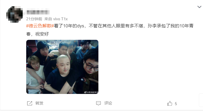 《英雄联盟》解说组合德云色解散 网友:十年青春结束了
