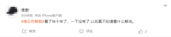 《英雄联盟》解说组合德云色解散 网友:十年青春结束了