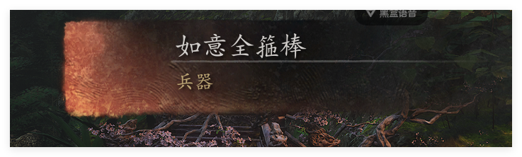 网友解包《黑神话:悟空》得到删减物品 包含AK47