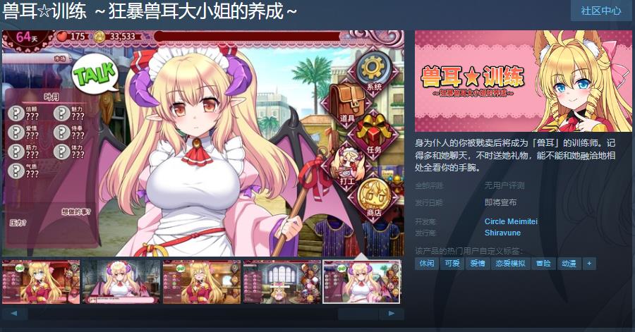 养成游戏《兽耳训练 狂暴兽耳大小姐的养成》Steam页面上线 支持简中