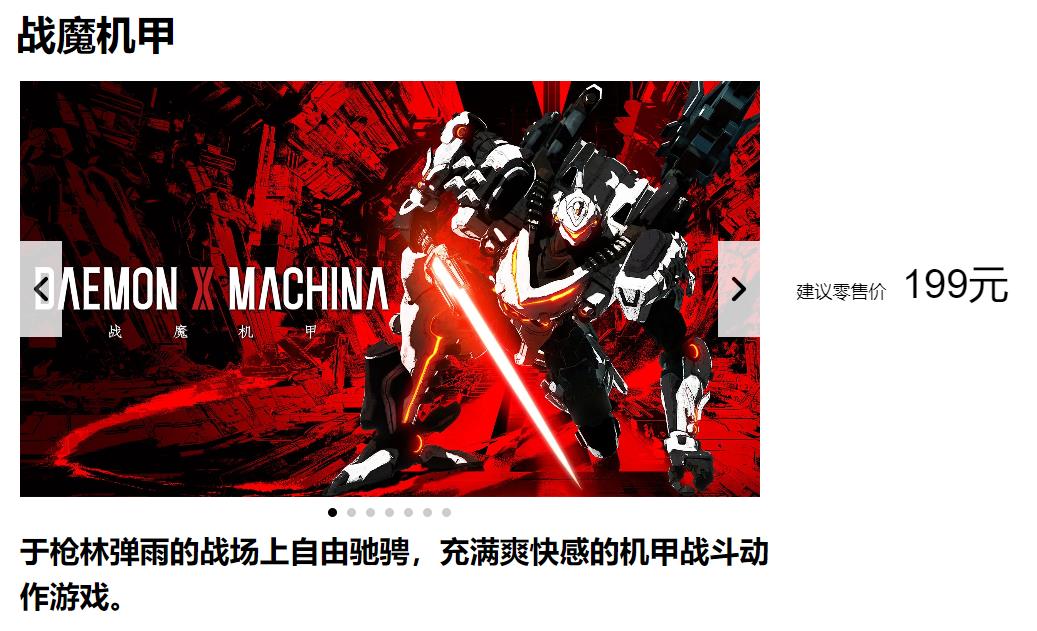 机甲动作游戏《战魔机甲》登陆国行Switch 定价199元