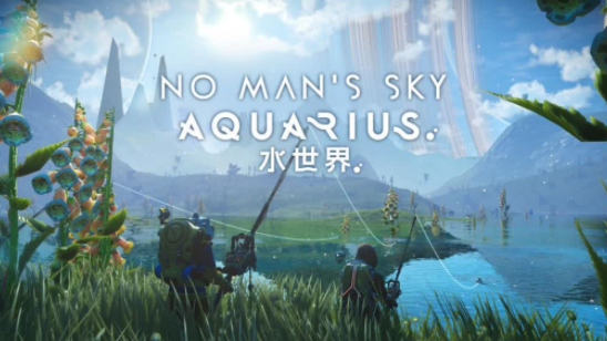 《无人深空》全新更新:水世界(Aquarius)来了!