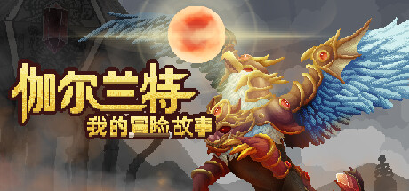 《伽尔兰特:我的冒险故事》登陆PC/NS 战斗经营RPG