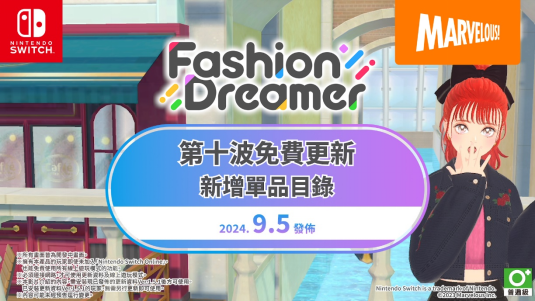 NS游戏时尚换装社交游戏《时尚造梦》免费更新第十弹