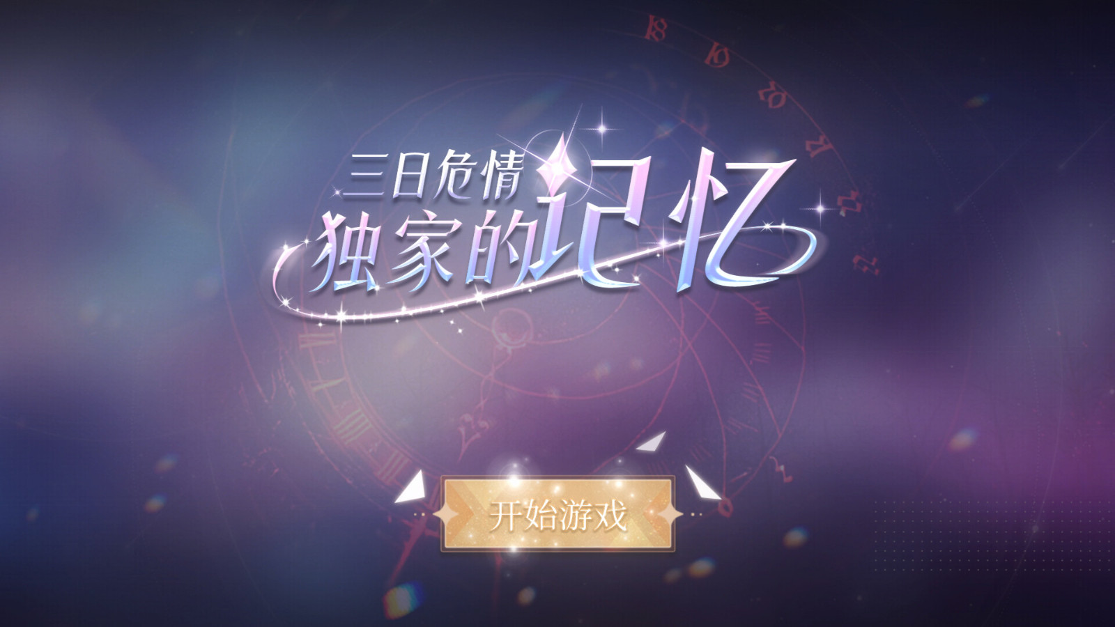 真人互动影游《三日危情,独家的记忆》Steam页面上线 发售日待定