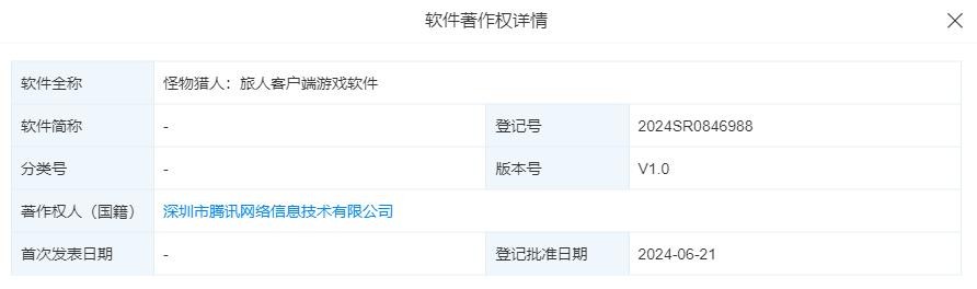 腾讯注册怪物猎人手游软件著作权信息:《怪物猎人:旅人》