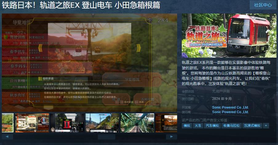《铁路日本！轨道之旅EX  登山电车 小田急箱根篇》Steam页面上线 本月发售