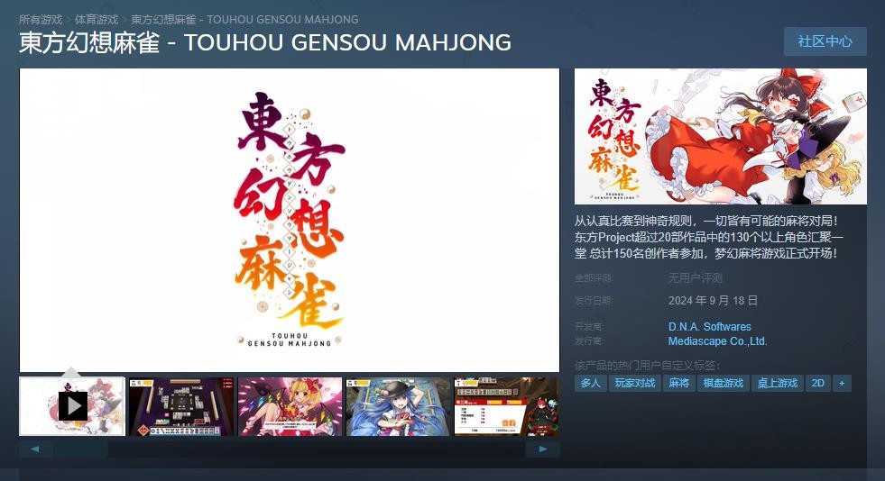 《东方幻想麻将》宣布9月19日登陆Steam  定价5500日元