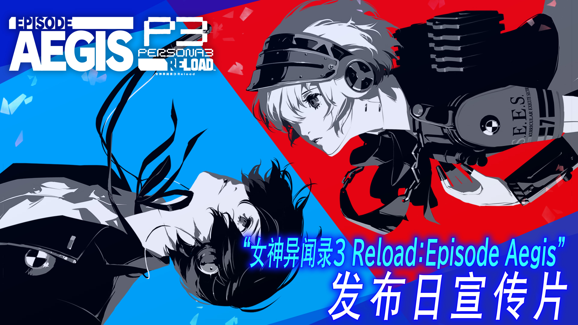 《女神异闻录3 Reload》DLC第三弹“Episode Aegis”正式发布!同步公原声音乐集