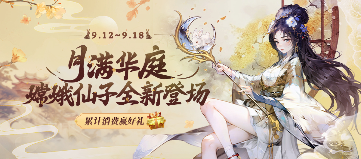 KK官方对战平台中秋限时活动开启!月满华庭嫦娥仙子全新登场!