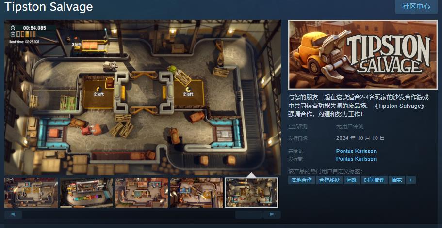 战略合作沙发游戏《Tipston  Salvage》10月10日发售 支持中文