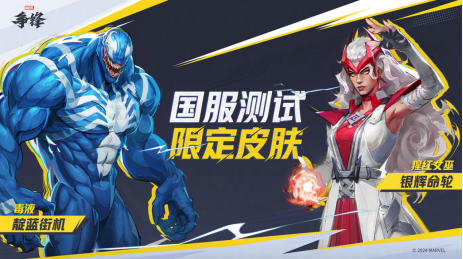 《漫威争锋》国服技术测试定档10月18日!