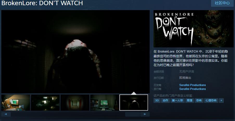 第一人称心理恐怖游戏《破碎怪谈:DON'T WATCH》Steam页面开放 发售日待定