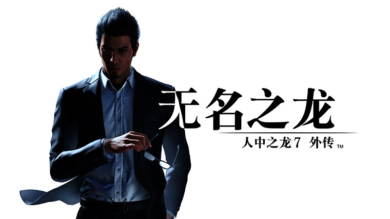 “如龙”系列热门作品限时特惠！精选《如龙》与《如龙 誓约的场所》大促中！