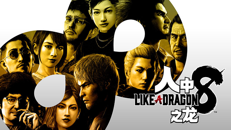 “如龙”系列热门作品限时特惠！精选《如龙》与《如龙 誓约的场所》大促中！