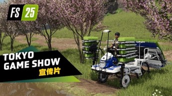 《Farming Simulator 25》最新资讯公开:两部全新宣传片现已发布!