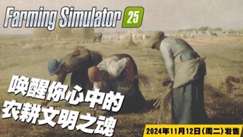 《Farming Simulator 25》最新资讯公开:两部全新宣传片现已发布!