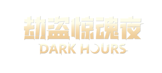 合作恐怖游戏《劫盗惊魂夜 Dark  Hours》抢先体验版悄然来袭！