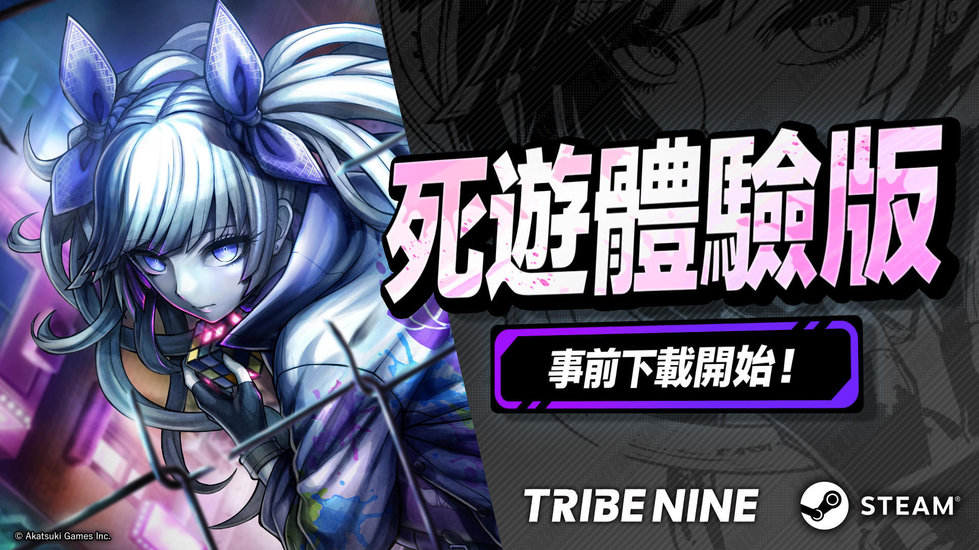 生死一线动作 RPG “TRIBE NINE” 今日开放事前下载