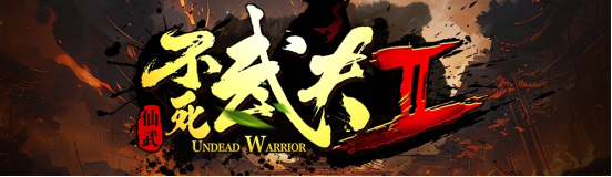 KK官方对战平台超燃地图续作《不死武夫II》火爆上线!带你重返热血时光!