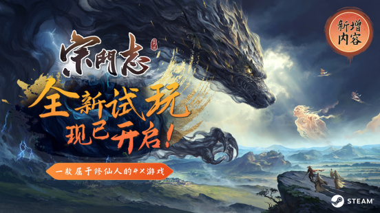 4X修仙游戏《宗门志》参加Steam新品节,免费试玩版开启!