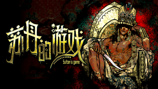 《苏丹的游戏》亮相Steam新品节,DEMO重磅更新同步推出!