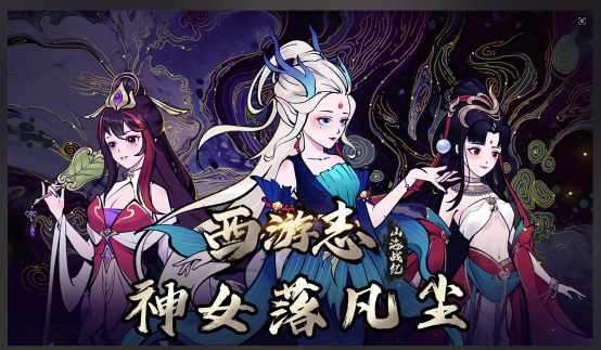 神女有情,坠落凡尘《西游志:山海战纪》最新DLC现已发售